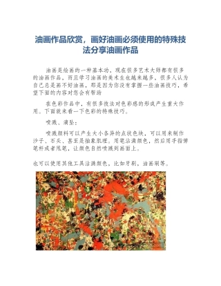 油画作品欣赏，画好油画必须使用的特殊技法分享油画作品