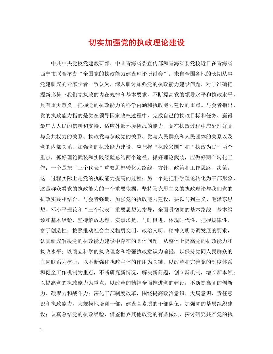 切实加强党的执政理论建设_第1页