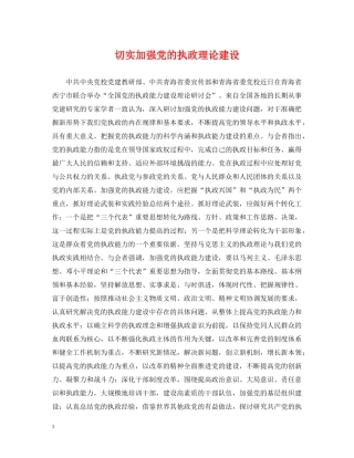 切实加强党的执政理论建设