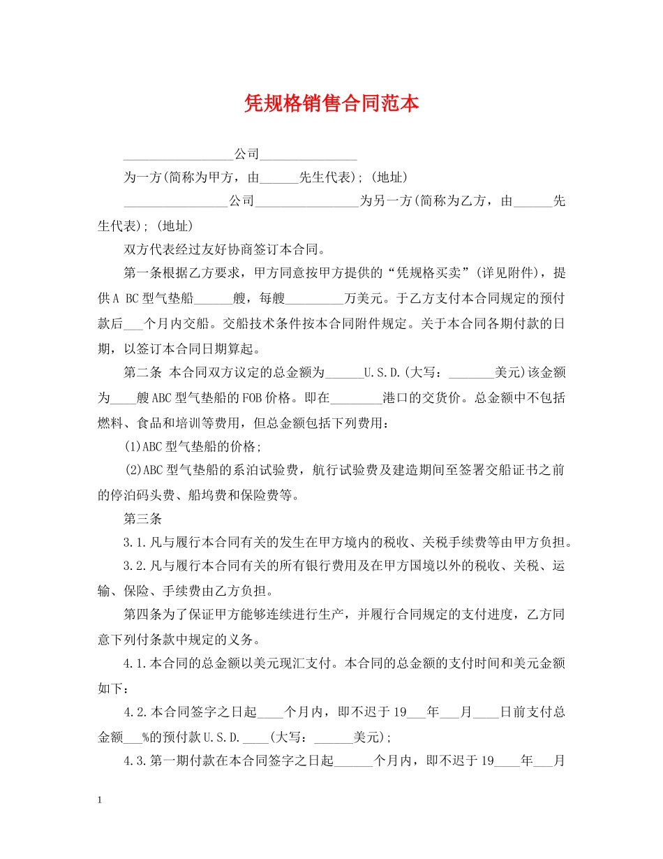 凭规格销售合同范本_第1页