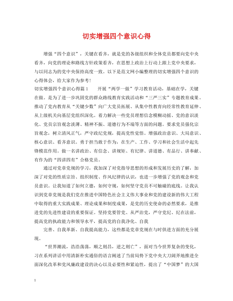 切实增强四个意识心得_第1页