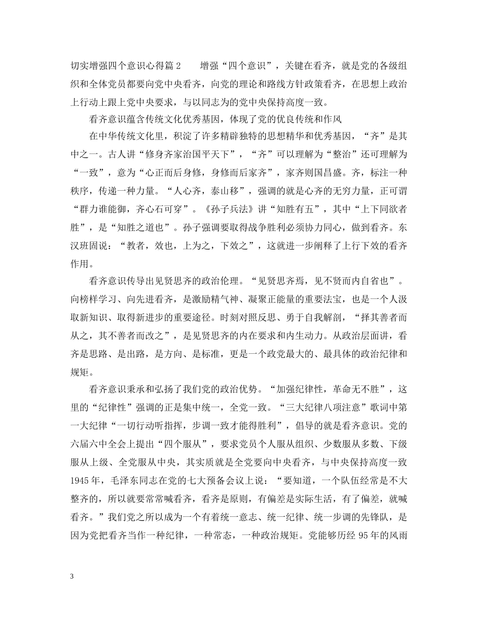 切实增强四个意识心得_第3页