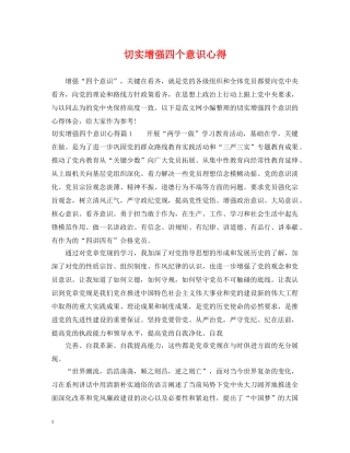 切实增强四个意识心得