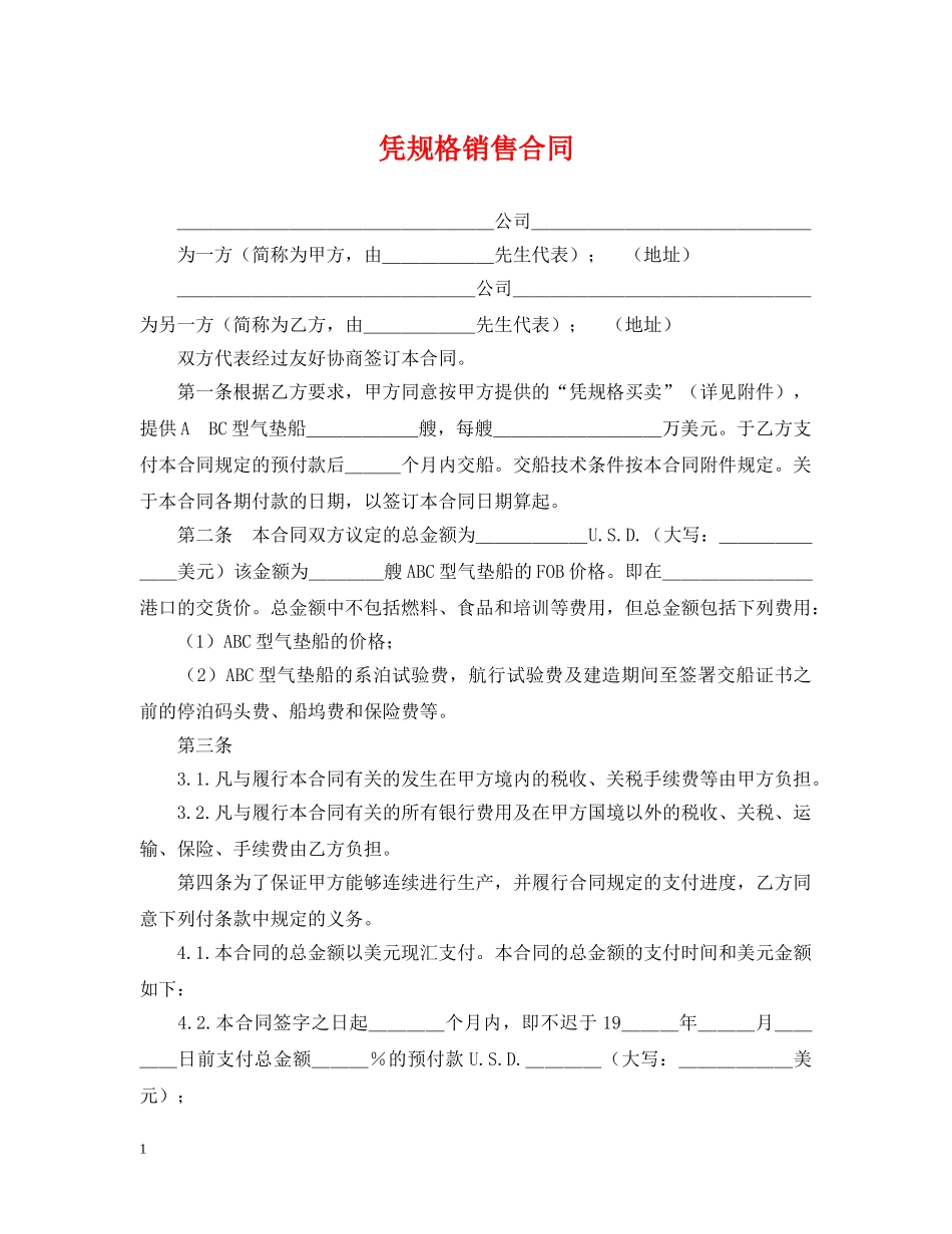 凭规格销售合同_第1页