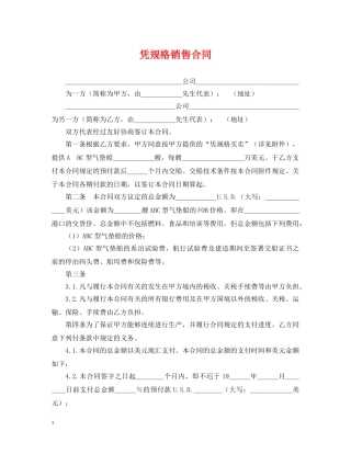 凭规格销售合同