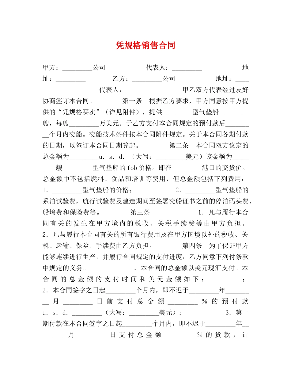 凭规格销售合同 (2)_第1页