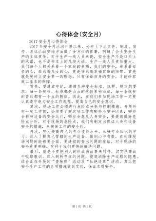 心得体会(安全月)