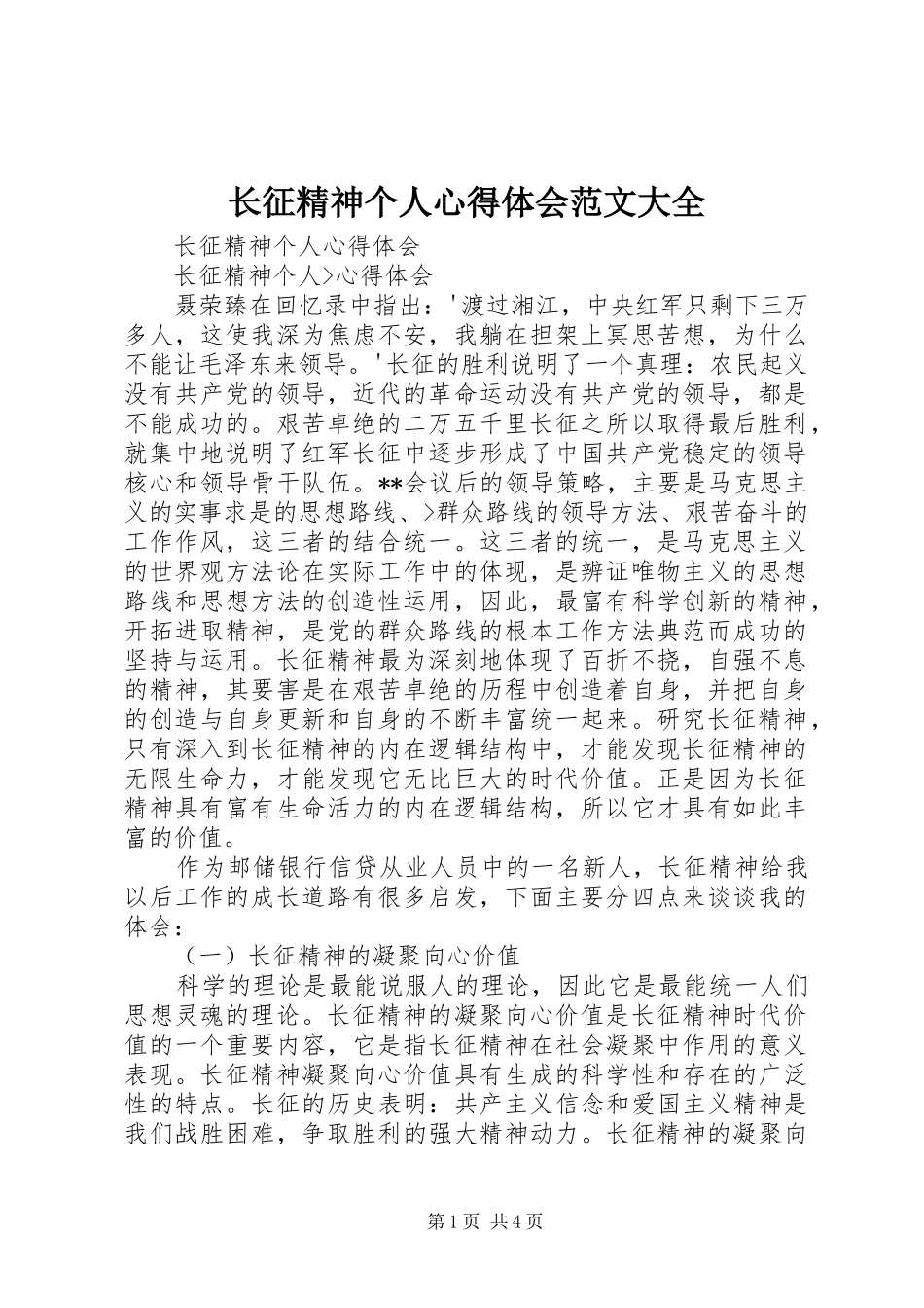 长征精神个人心得体会范文大全_第1页