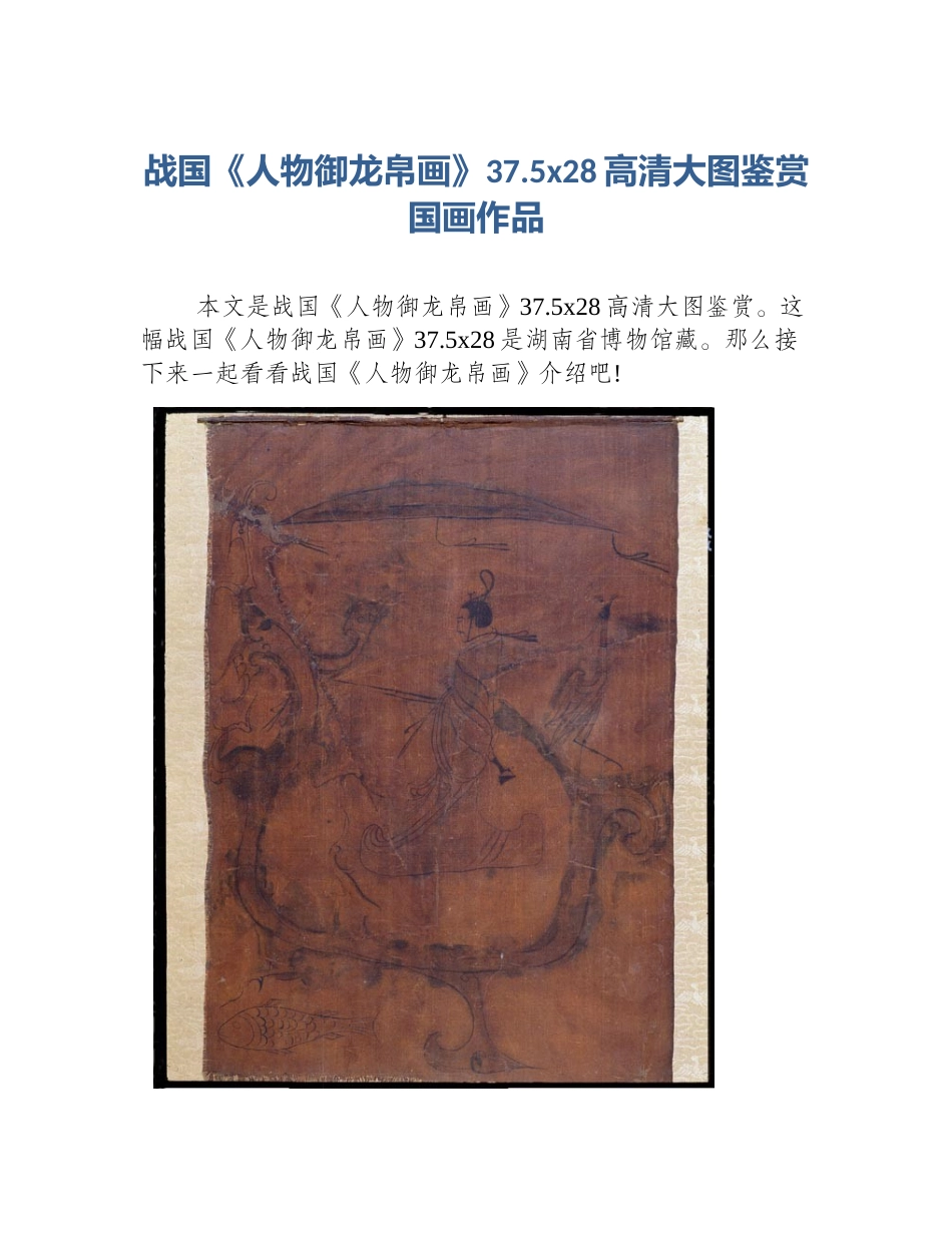 战国《人物御龙帛画》37.5x28高清大图鉴赏国画作品_第1页