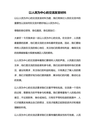 以人民为中心的交流发言材料 