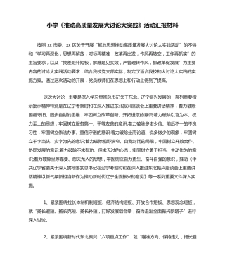 小学《推动高质量发展大讨论大实践》活动汇报材料 