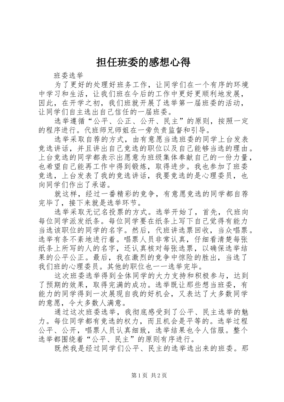 担任班委的感想心得_第1页