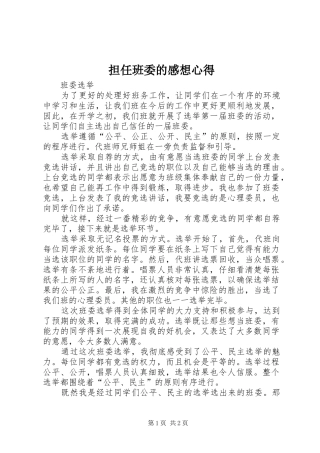 担任班委的感想心得