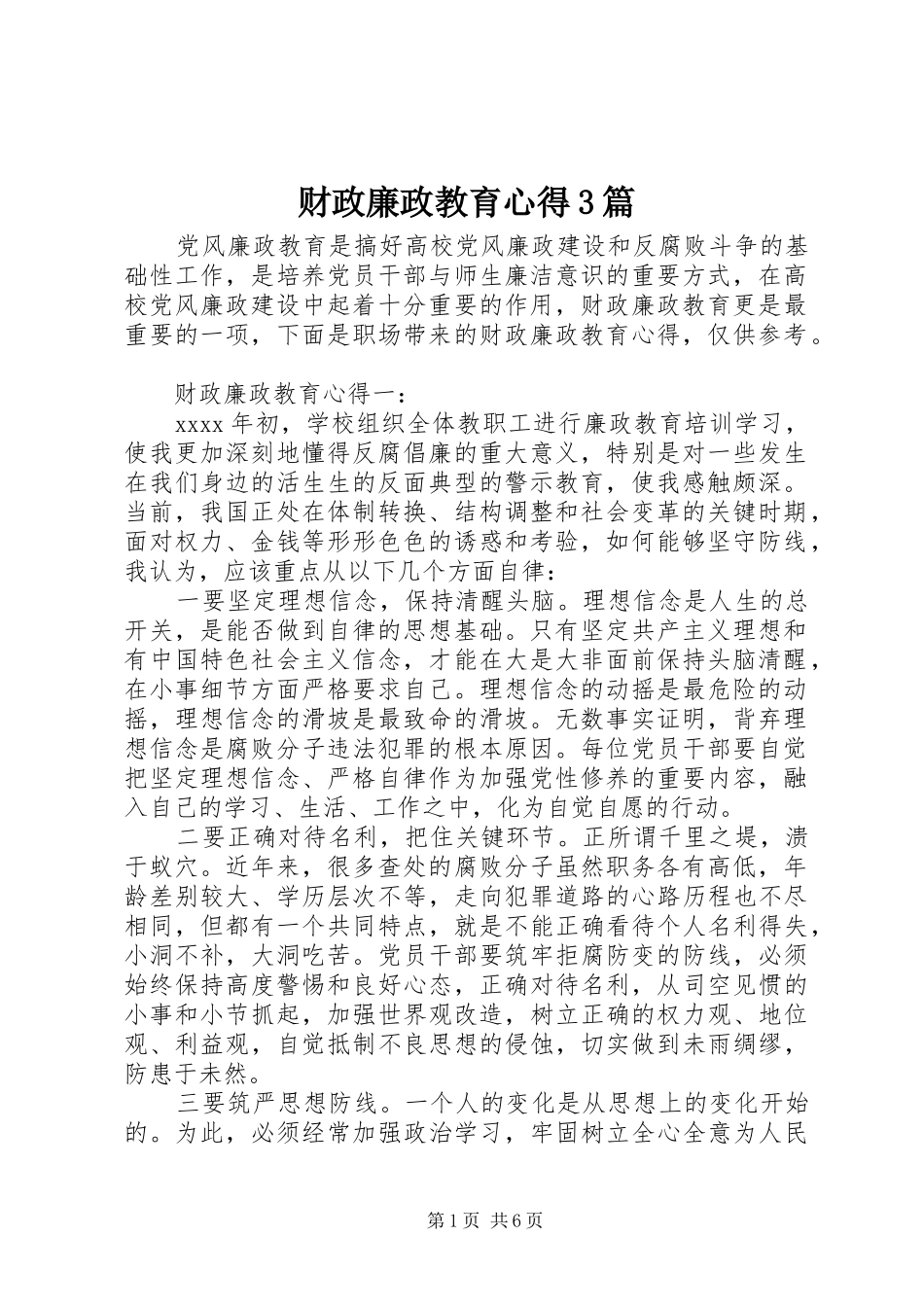 财政廉政教育心得3篇_第1页