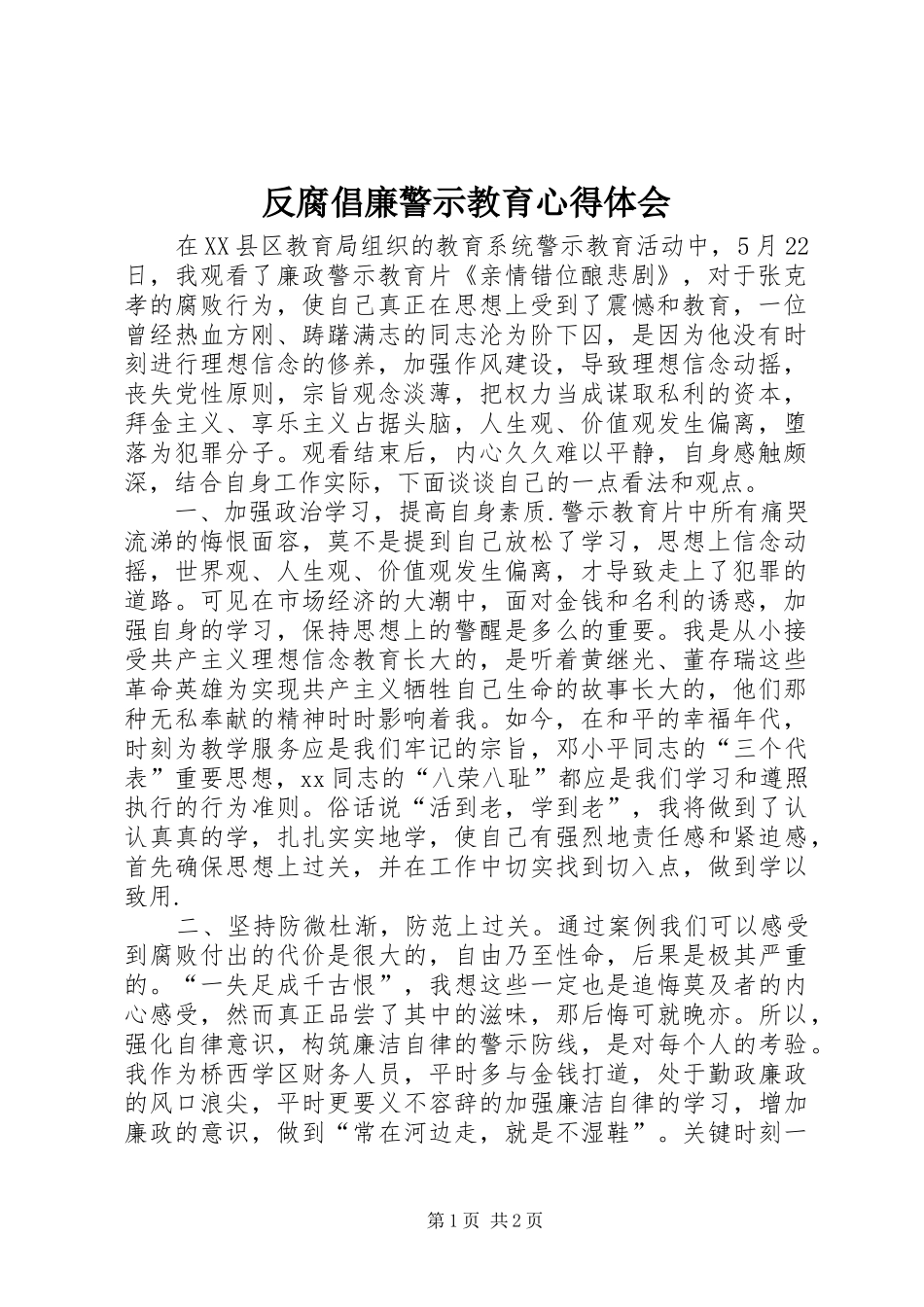 反腐倡廉警示教育心得体会 (35)_第1页