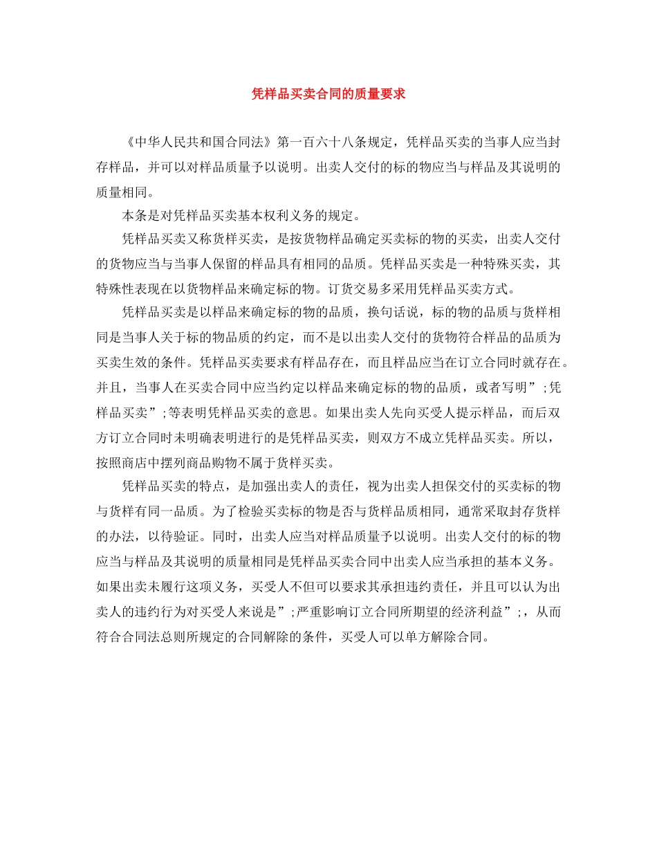 凭样品买卖合同的质量要求_第1页