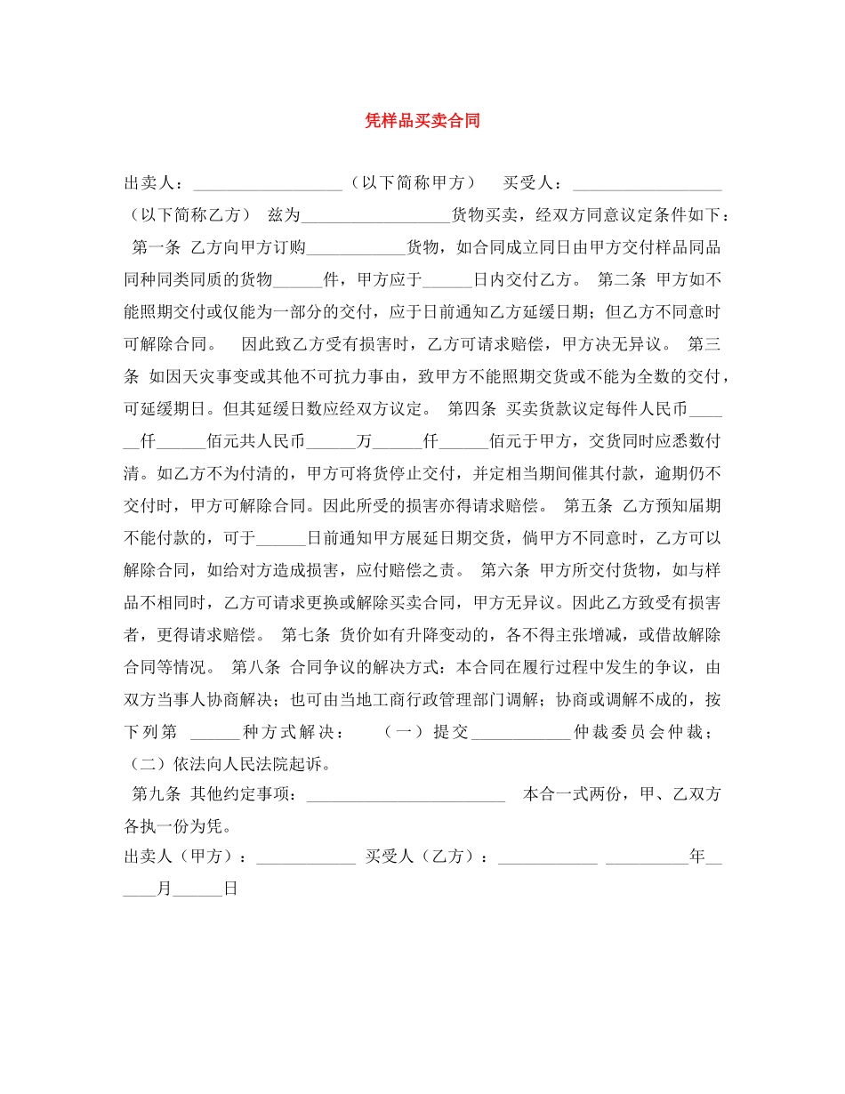 凭样品买卖合同_第1页