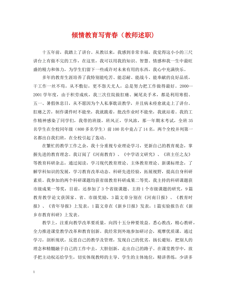 倾情教育写青春（教师述职)_第1页