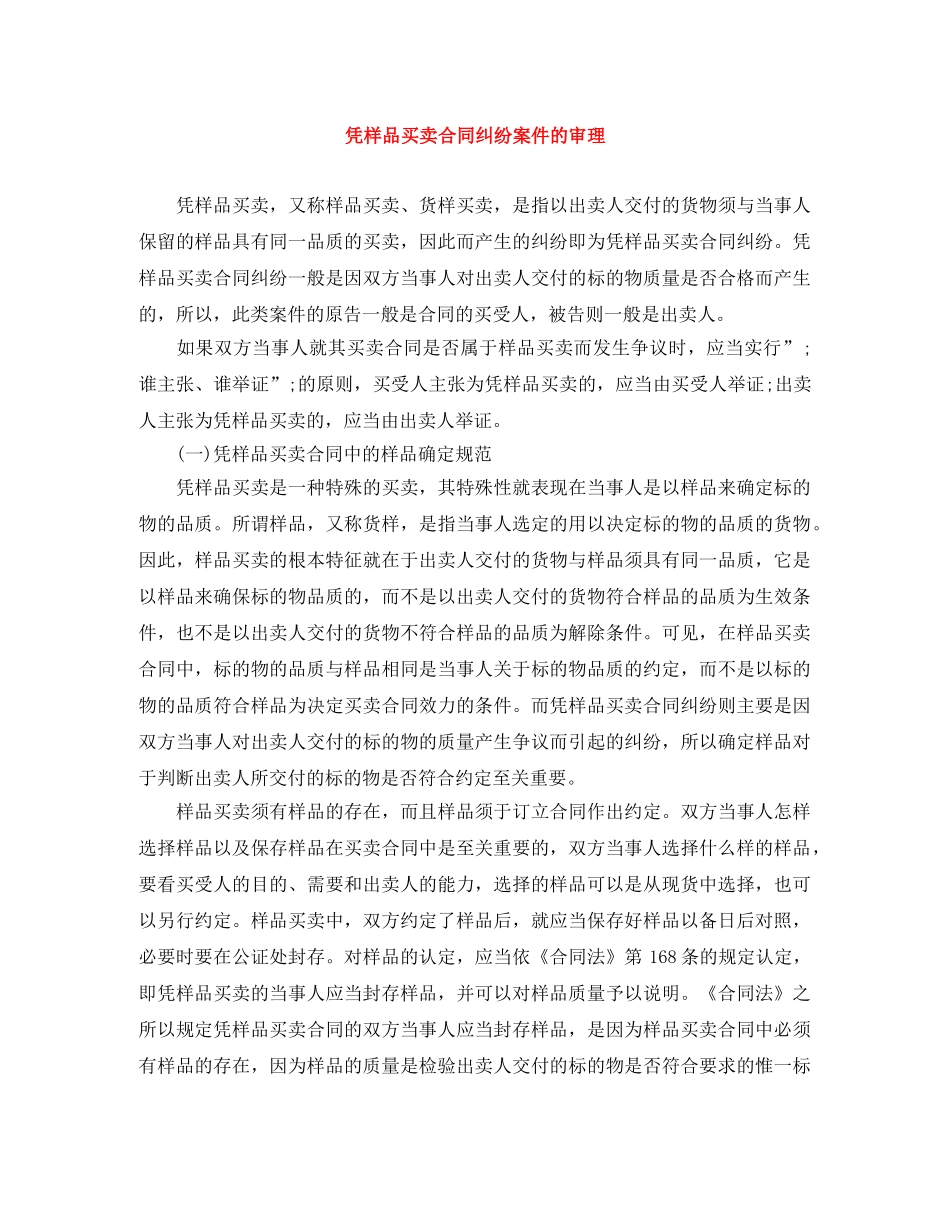 凭样品买卖合同纠纷案件的审理_第1页