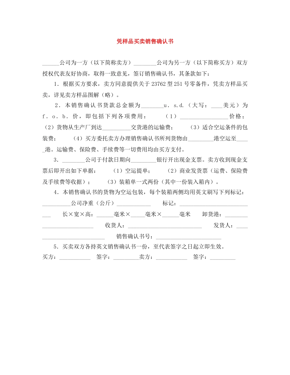 凭样品买卖销售确认书_第1页