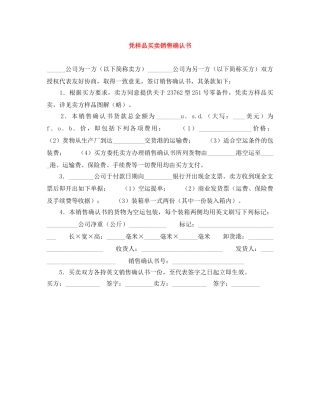 凭样品买卖销售确认书