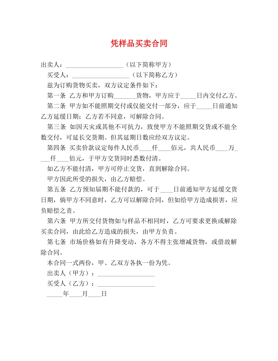 凭样品买卖合同 (2)_第1页