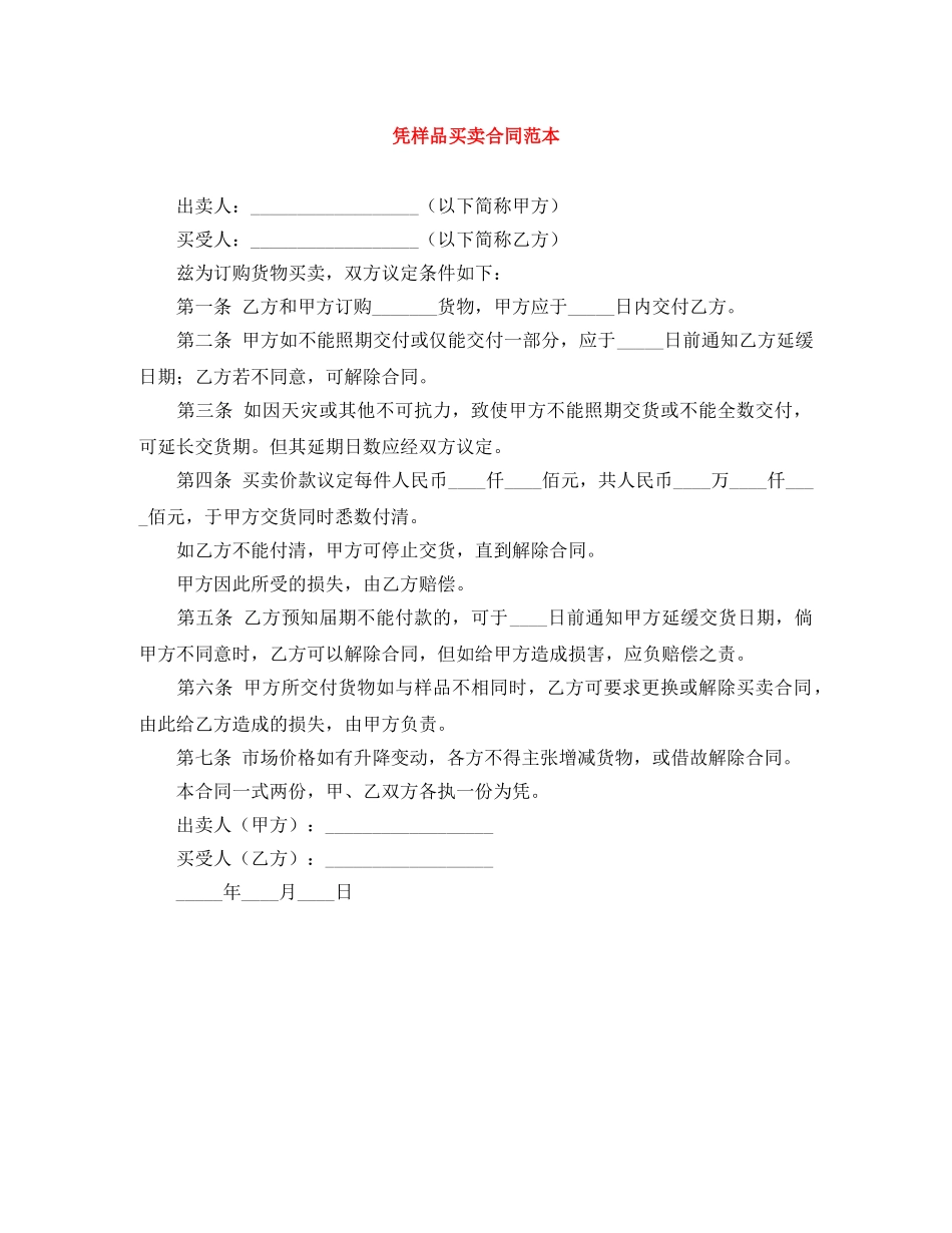 凭样品买卖合同范本_第1页