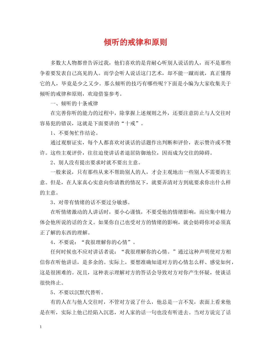 倾听的戒律和原则_第1页