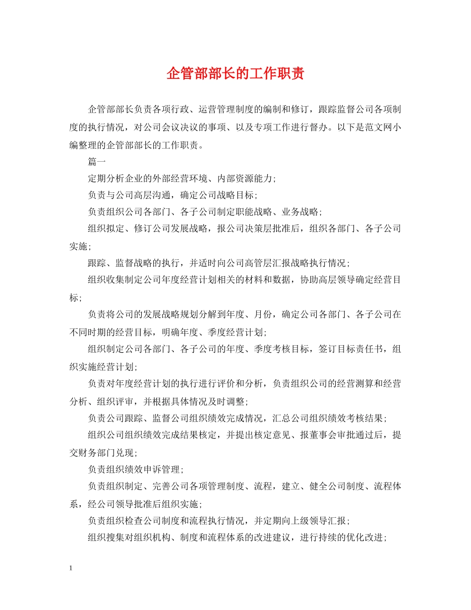 企管部部长的工作职责_第1页