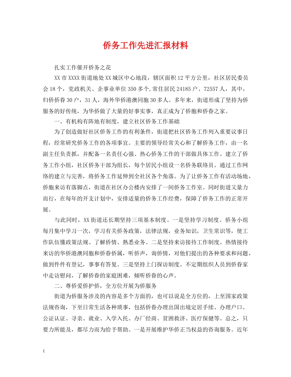 侨务工作先进汇报材料_第1页