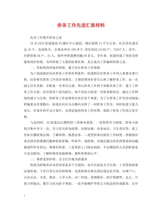 侨务工作先进汇报材料
