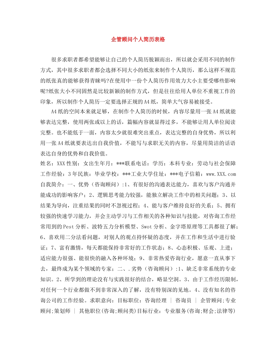 企管顾问个人简历表格_第1页