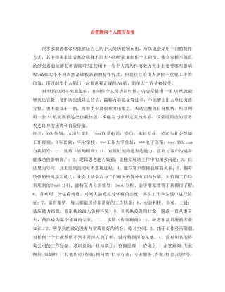 企管顾问个人简历表格