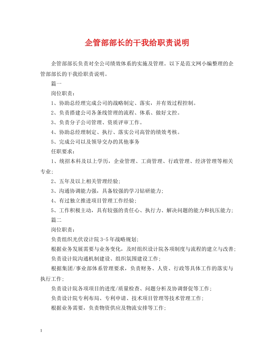 企管部部长的干我给职责说明_第1页