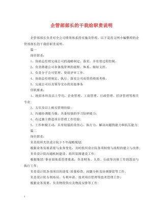 企管部部长的干我给职责说明