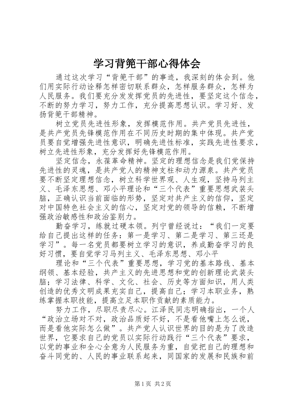 学习背篼干部心得体会_1_第1页