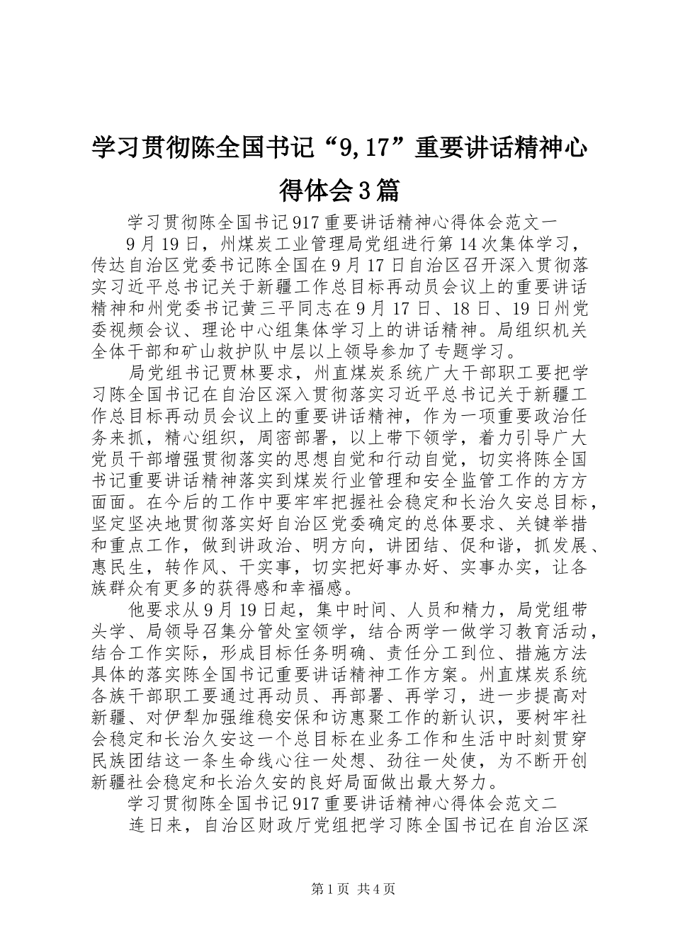 学习贯彻陈全国书记“9,17”重要讲话精神心得体会3篇_第1页