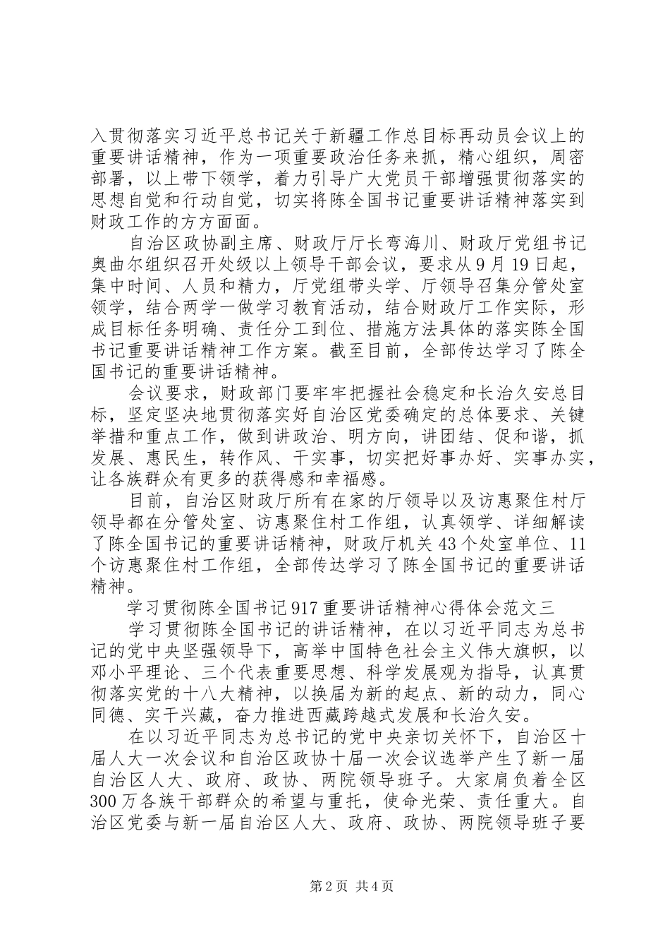 学习贯彻陈全国书记“9,17”重要讲话精神心得体会3篇_第2页