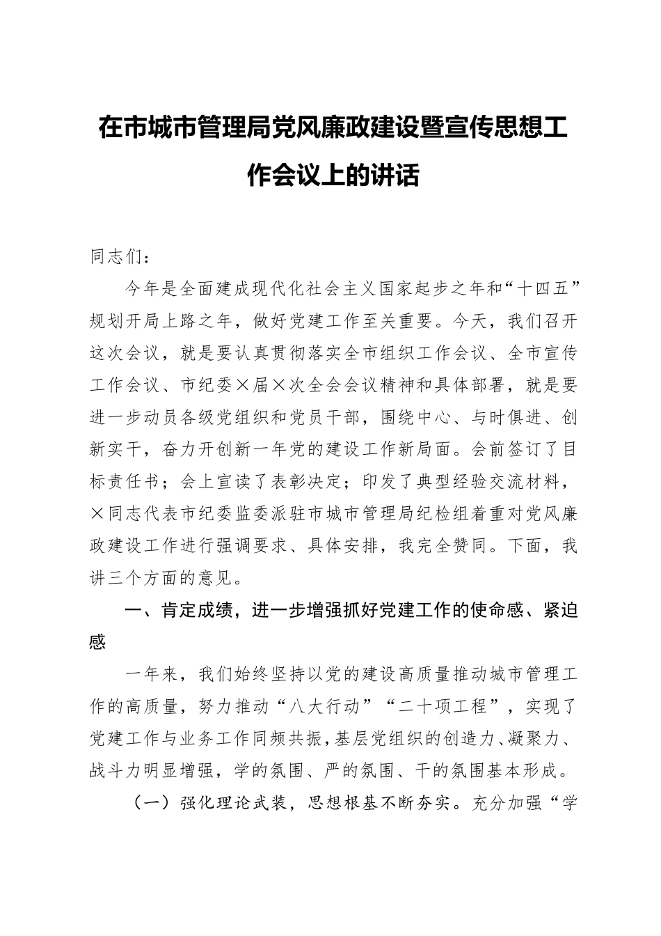 在市城市管理局党风廉政建设暨宣传思想工作会议上的讲话 _第1页