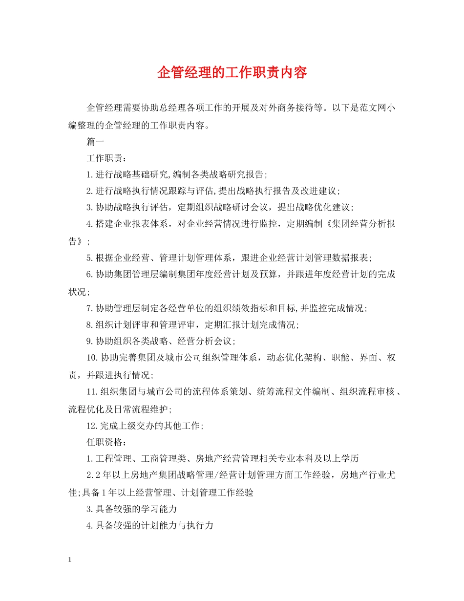 企管经理的工作职责内容_第1页
