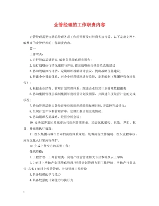 企管经理的工作职责内容