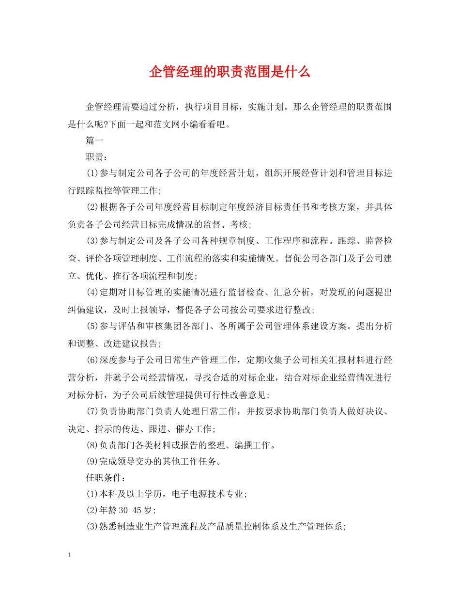 企管经理的职责范围是什么_第1页