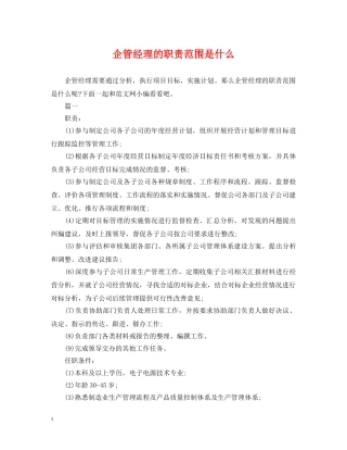 企管经理的职责范围是什么