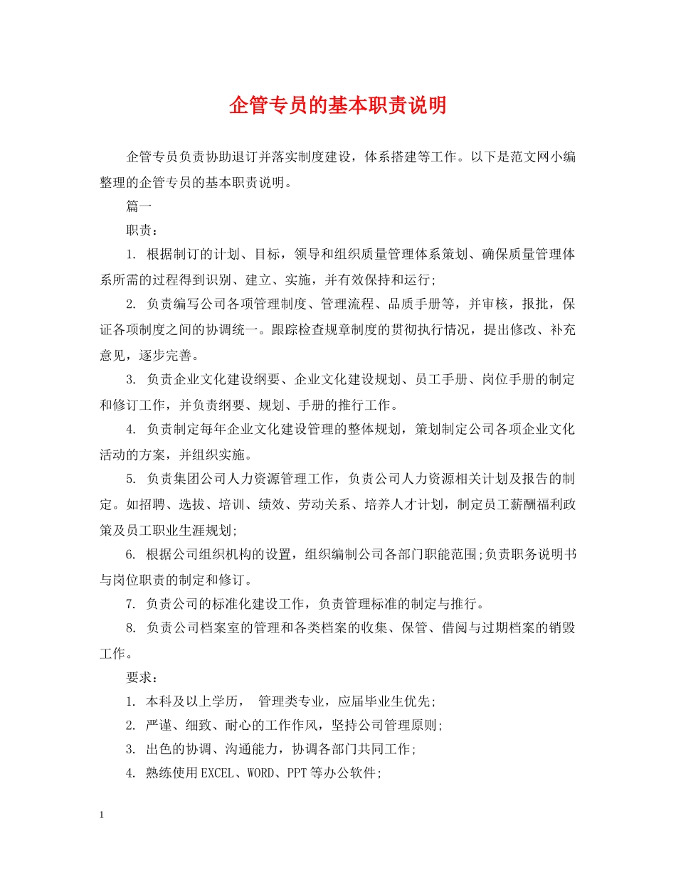 企管专员的基本职责说明_第1页