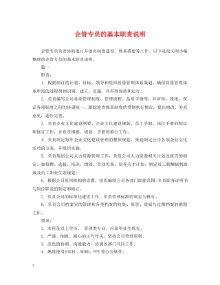 企管专员的基本职责说明