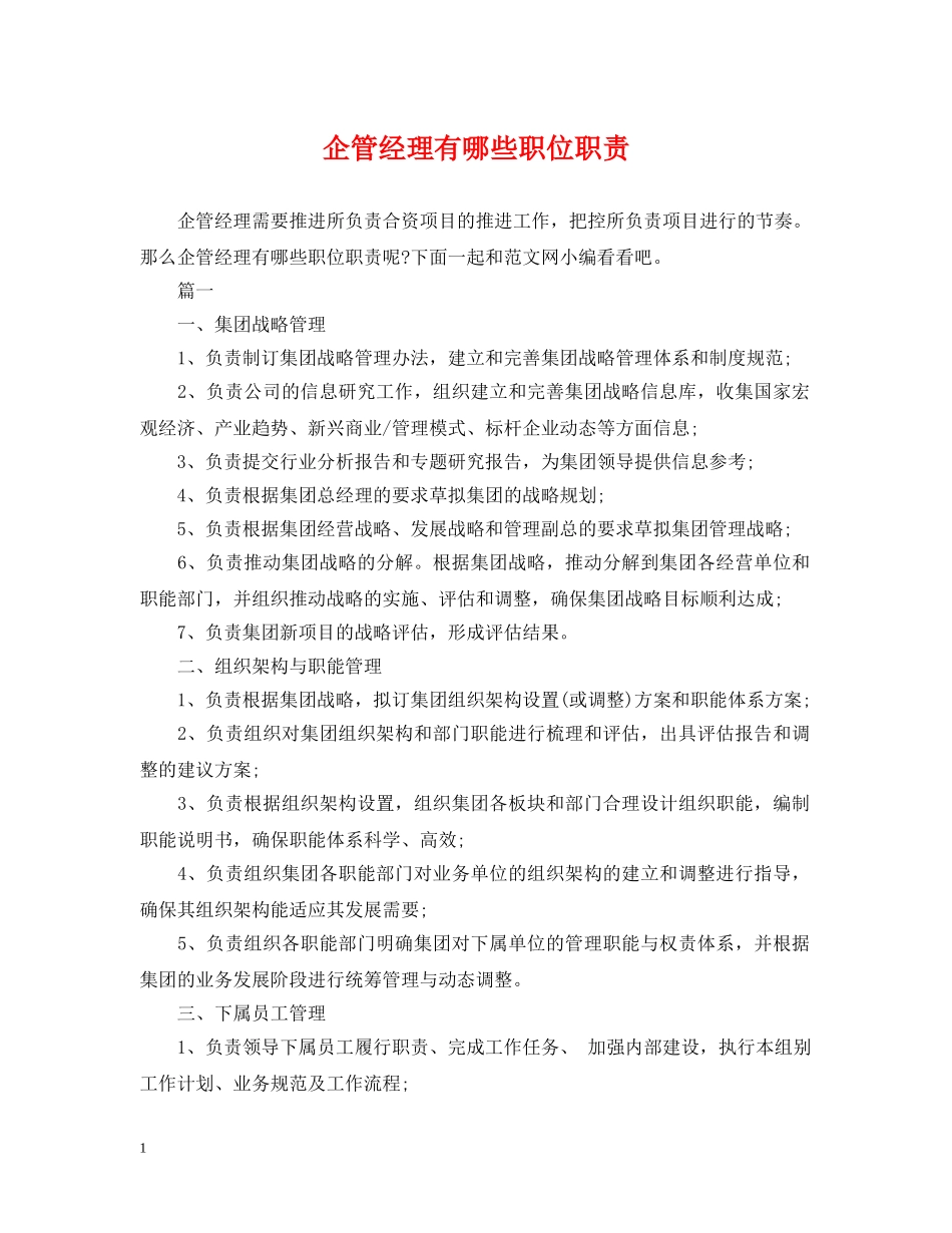 企管经理有哪些职位职责_第1页