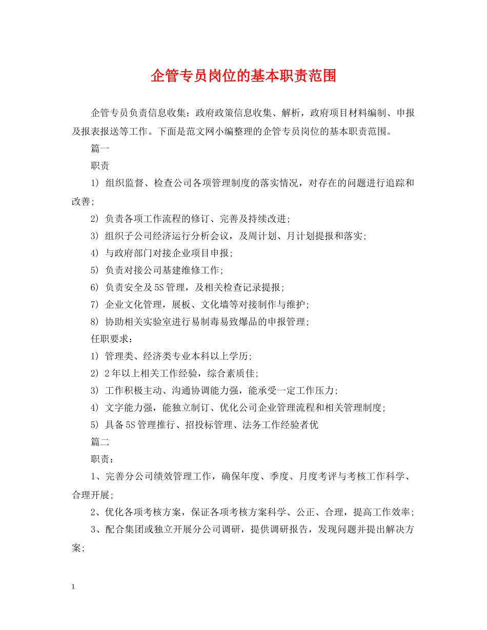 企管专员岗位的基本职责范围_第1页