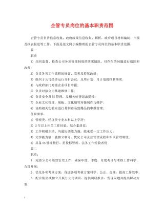 企管专员岗位的基本职责范围