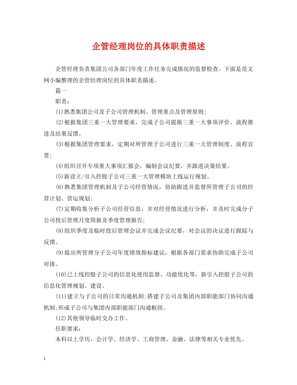 企管经理岗位的具体职责描述_第1页