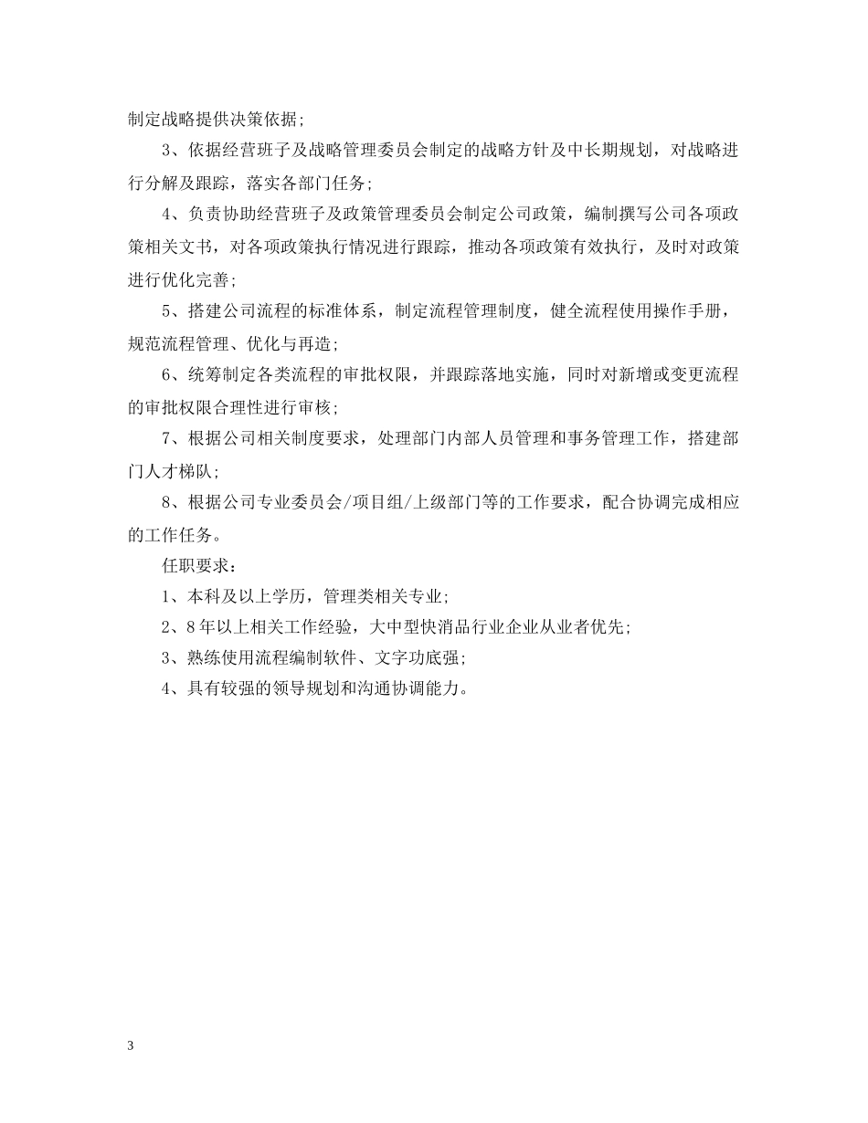 企管经理岗位的具体职责描述_第3页